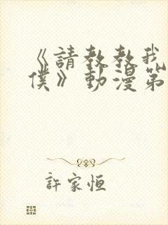 《请教教我吧女仆》动漫第一季