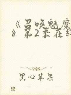 《召唤魅魔妈妈》第2季在线播放