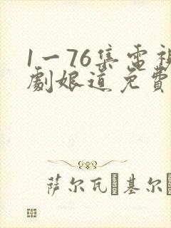 1一76集电视剧娘道免费看