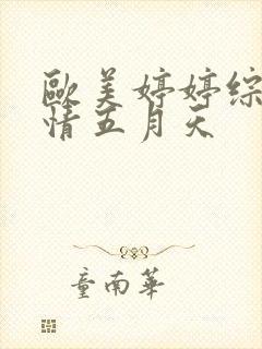 欧美婷婷综合激情五月天封面