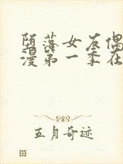 堕落女友偶像动漫第一季在线观看全集封面