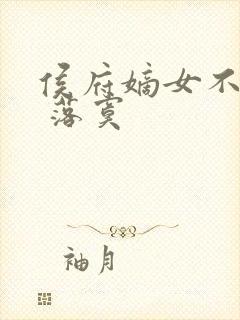 侯府嫡女不好惹 落寞