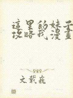 这里的妹子都想攻略我漫画免费观看漫画