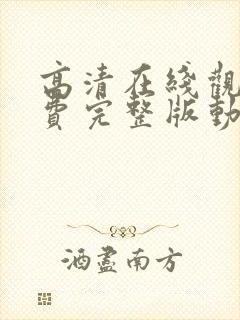 高清在线观看免费完整版动漫