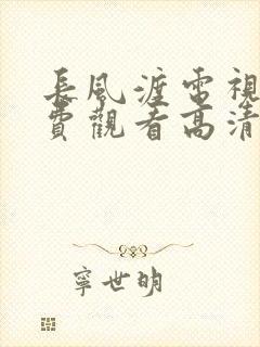 长风渡电视剧免费观看高清电视剧封面