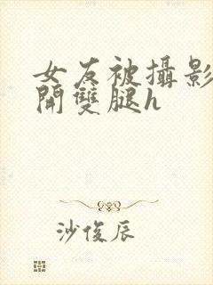 女友被摄影师扒开双腿h封面