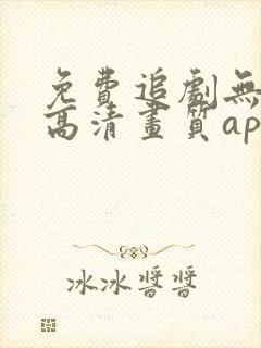 免费追剧无广告高清画质app