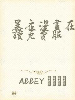 暴夜漫画在线阅读免费版