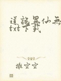 道诡异仙无删减txt下载
