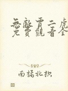 无敌贾二虎短剧免费观看全集视频