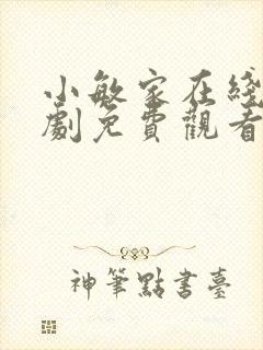 小敏家在线电视剧免费观看全集封面