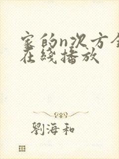 家的n次方全集在线播放