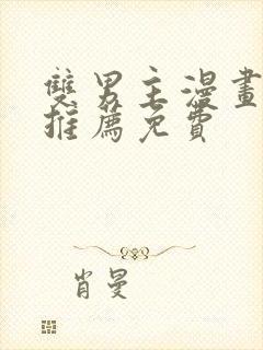 双男主漫画软件推荐免费