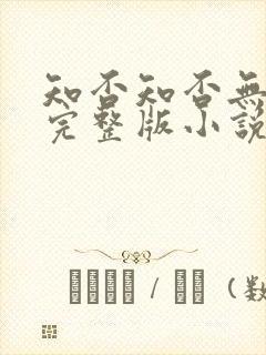 知否知否无删减完整版小说