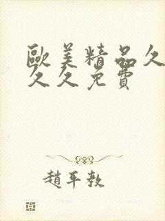 欧美精品久久久久久免费封面