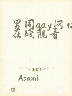 男同gay网站在线观看