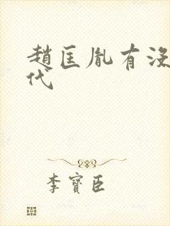 赵匡胤有没有后代