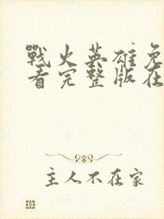 战火英雄免费观看完整版在线全集封面