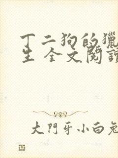 丁二狗的猎艳人生 全文阅读小说