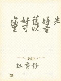 你好旧时光在哪里可以看