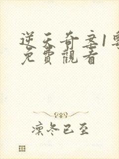 逆天奇案1粤语免费观看