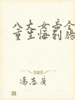 八大女帝全背叛重生悔到肠断小说