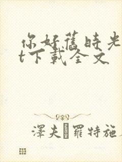 你好旧时光txt下载全文封面