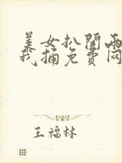 美女扒开两腿让我捅免费网站