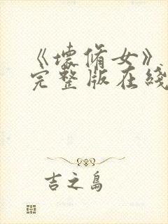 《坏修女》电影完整版在线看免费