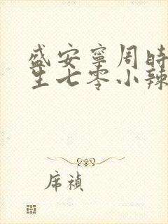 盛安宁周时勋重生七零小辣媳封面