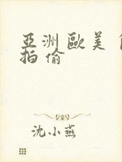 亚洲 欧美 自拍 偷