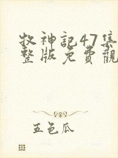 牧神记47集完整版免费观看