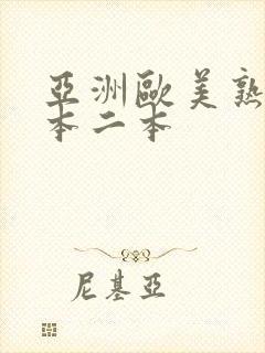 亚洲欧美熟妇一本二本