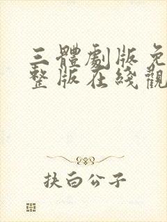 三体剧版免费完整版在线观看