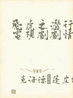 飞虎之潜行极战电视剧剧情