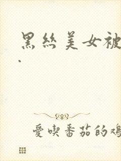 黑丝美女被爆操.