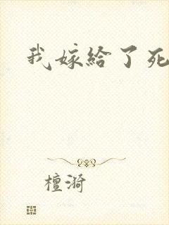 我嫁给了死对头