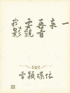 我要再来一次电影观看