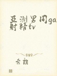 亚洲男同gay射精tv