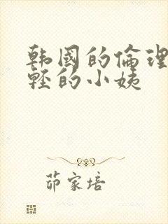 韩国的伦理片年轻的小姨