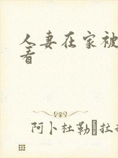 人妻在家被奸观看
