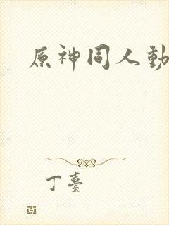 原神同人动画在