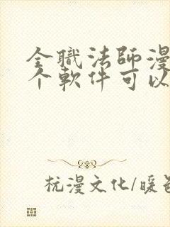 全职法师漫画哪个软件可以免费看