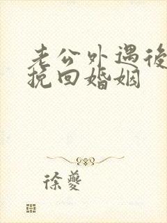 老公外遇后怎样挽回婚姻