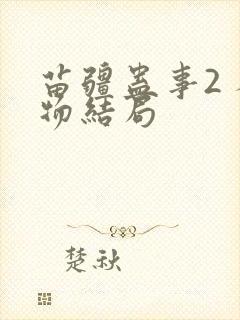 苗疆蛊事2 人物结局封面