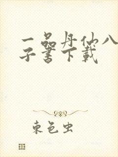 一品丹仙八零电子书下载封面