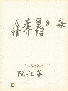 《老舅》每集剧情介绍封面