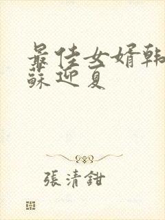 最佳女婿韩三千苏迎夏