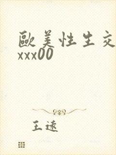 欧美性生交xxxxx00封面