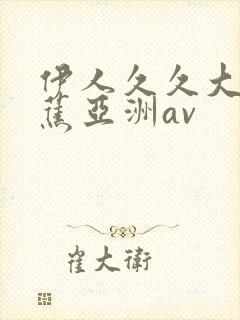 伊人久久大香线蕉亚洲av封面